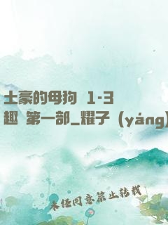 土豪的母狗們1-3筆趣閣第一部