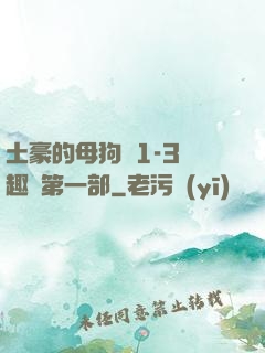 土豪的母狗們1-3筆趣閣第一部