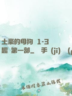 土豪的母狗們1-3筆趣閣第一部