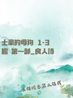 土豪的母狗們1-3筆趣閣第一部