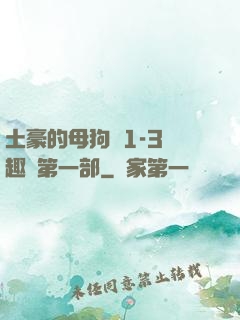 土豪的母狗們1-3筆趣閣第一部