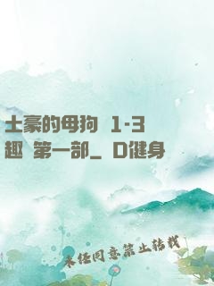 土豪的母狗們1-3筆趣閣第一部