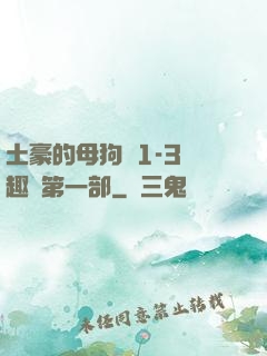 土豪的母狗們1-3筆趣閣第一部