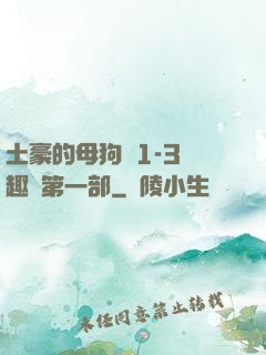 土豪的母狗們1-3筆趣閣第一部