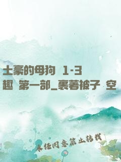 土豪的母狗們1-3筆趣閣第一部