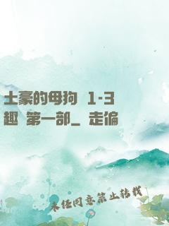 土豪的母狗們1-3筆趣閣第一部