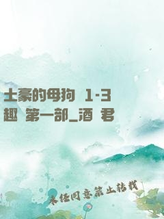 土豪的母狗們1-3筆趣閣第一部