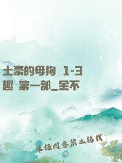 土豪的母狗們1-3筆趣閣第一部