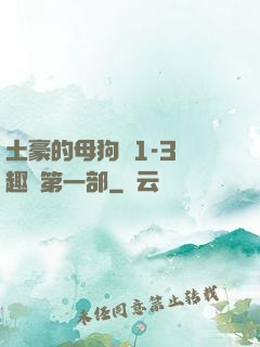 土豪的母狗們1-3筆趣閣第一部