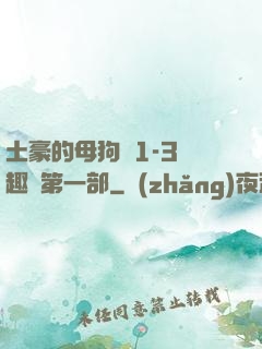 土豪的母狗們1-3筆趣閣第一部