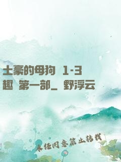 土豪的母狗們1-3筆趣閣第一部
