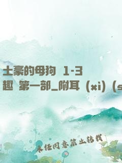 土豪的母狗們1-3筆趣閣第一部