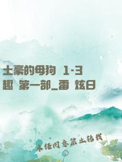 土豪的母狗們1-3筆趣閣第一部