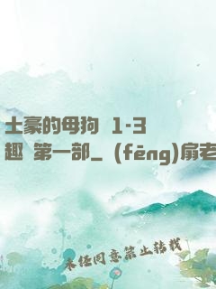 土豪的母狗們1-3筆趣閣第一部