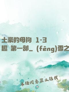 土豪的母狗們1-3筆趣閣第一部