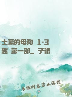 土豪的母狗們1-3筆趣閣第一部