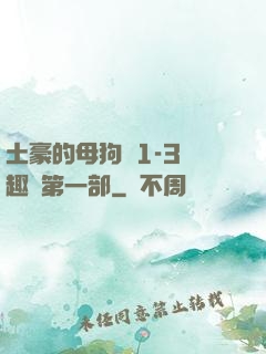土豪的母狗們1-3筆趣閣第一部