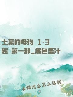 土豪的母狗們1-3筆趣閣第一部