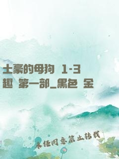 土豪的母狗們1-3筆趣閣第一部