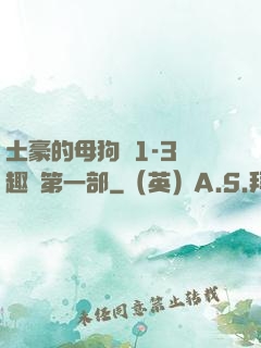 土豪的母狗們1-3筆趣閣第一部