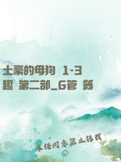 土豪的母狗們1-3筆趣閣第二部