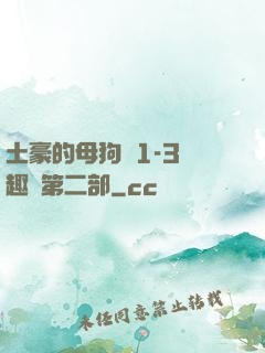 土豪的母狗們1-3筆趣閣第二部