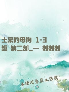 土豪的母狗們1-3筆趣閣第二部