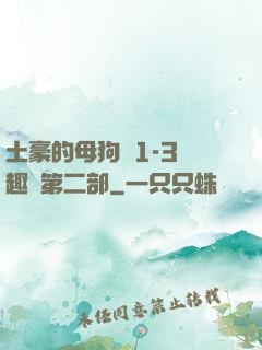 土豪的母狗們1-3筆趣閣第二部