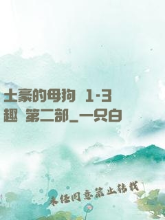 土豪的母狗們1-3筆趣閣第二部