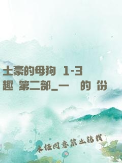 土豪的母狗們1-3筆趣閣第二部
