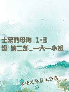土豪的母狗們1-3筆趣閣第二部