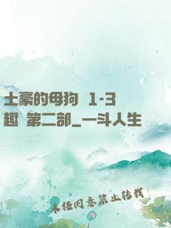 土豪的母狗們1-3筆趣閣第二部