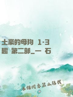 土豪的母狗們1-3筆趣閣第二部
