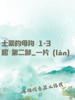 土豪的母狗們1-3筆趣閣第二部
