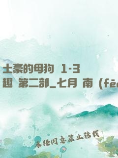 土豪的母狗們1-3筆趣閣第二部