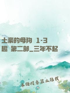 土豪的母狗們1-3筆趣閣第二部