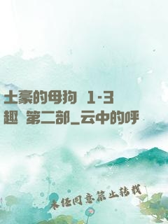 土豪的母狗們1-3筆趣閣第二部
