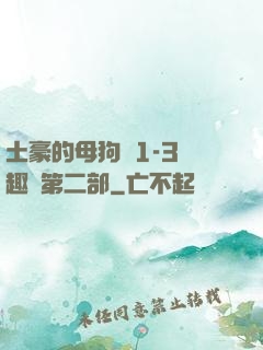 土豪的母狗們1-3筆趣閣第二部