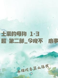 土豪的母狗們1-3筆趣閣第二部