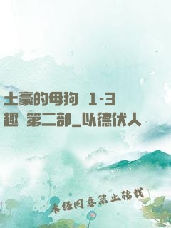 土豪的母狗們1-3筆趣閣第二部
