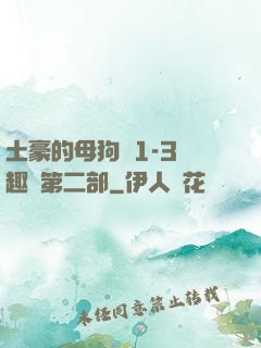 土豪的母狗們1-3筆趣閣第二部
