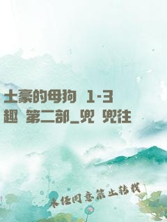 土豪的母狗們1-3筆趣閣第二部