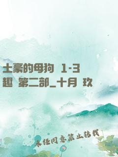 土豪的母狗們1-3筆趣閣第二部