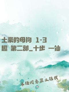 土豪的母狗們1-3筆趣閣第二部