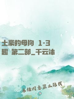 土豪的母狗們1-3筆趣閣第二部
