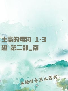 土豪的母狗們1-3筆趣閣第二部