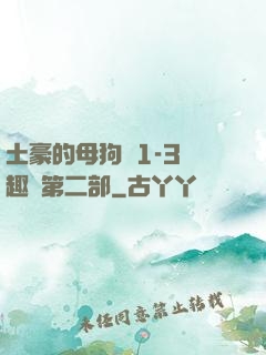 土豪的母狗們1-3筆趣閣第二部