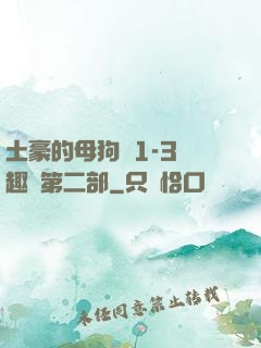 土豪的母狗們1-3筆趣閣第二部