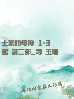 土豪的母狗們1-3筆趣閣第二部