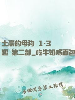 土豪的母狗們1-3筆趣閣第二部
